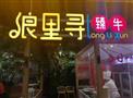 浪里寻养生牛肉火锅