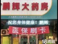 大连鹏辉大药房