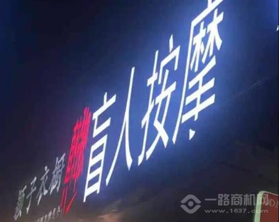 真轻松盲人按摩