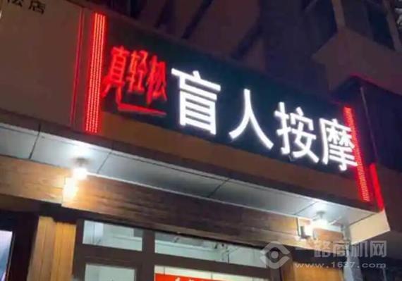 真轻松盲人按摩