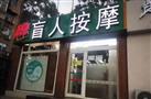 真轻松盲人按摩
