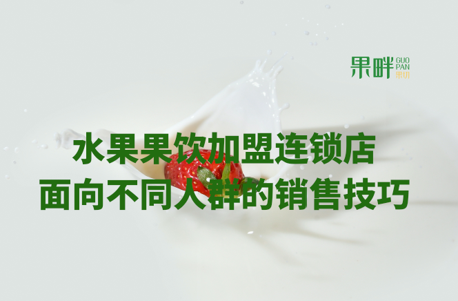 水果切果店加盟