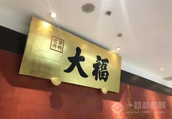 大福烤鸭