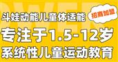 斗娃动能国际儿童运动中心
