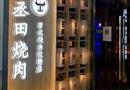丞田日式烤肉