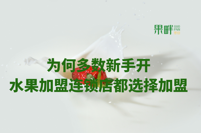 水果切果店加盟 水果切果店加盟