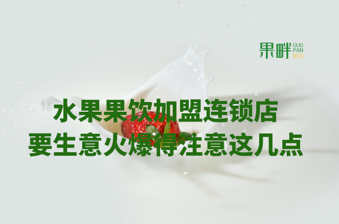 水果切果店加盟 水果切果店加盟