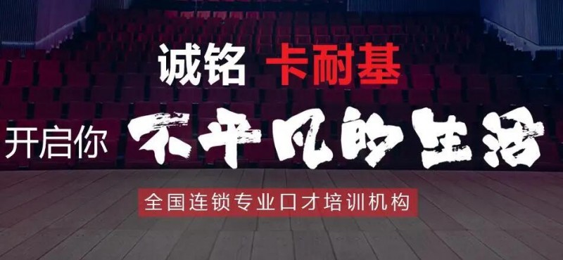 成功卡耐基口才培训加盟