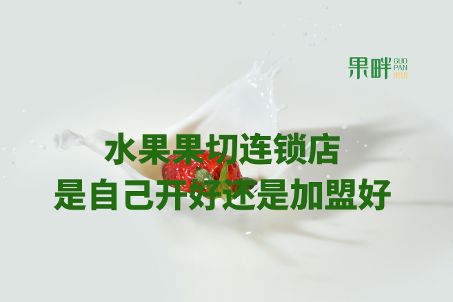 水果切果店加盟