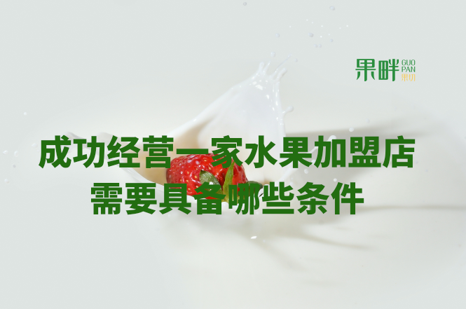 水果切果店加盟 水果切果店加盟