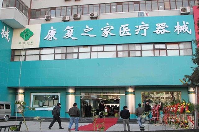 康复之家医疗器械