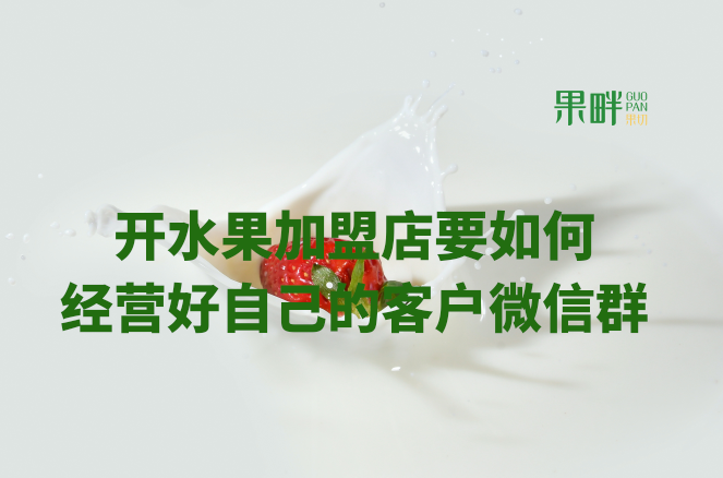 水果切果店加盟 水果切果店加盟