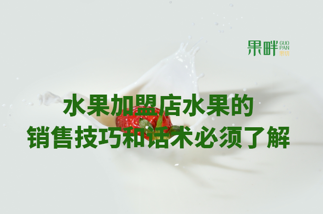 水果切果店加盟 水果切果店加盟