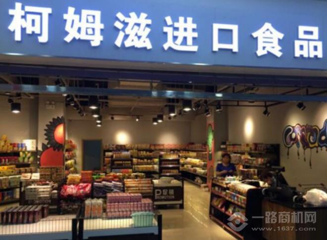 柯姆滋食品进口加盟