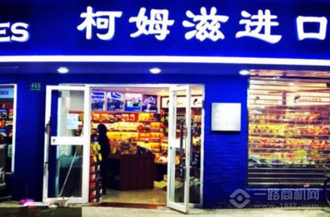 柯姆滋食品进口加盟