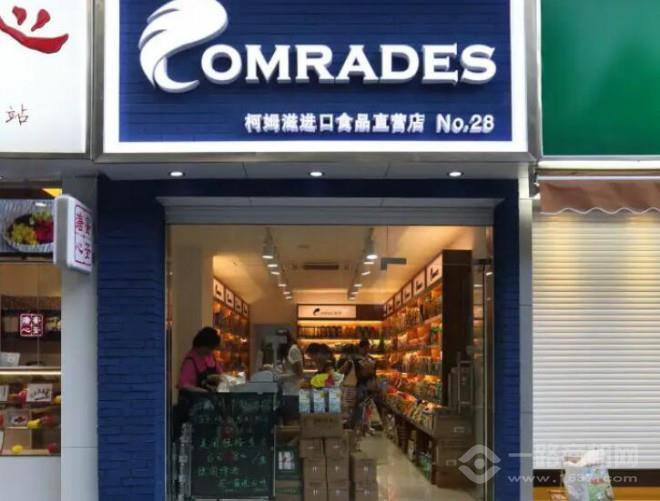 柯姆滋食品进口