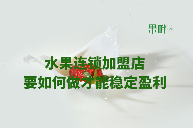 水果切果店加盟