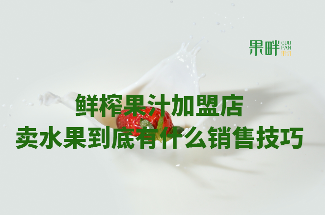 水果切果店加盟