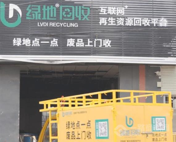 绿地再生资源回收