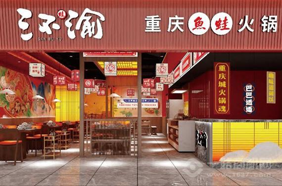 三不渝鱼蛙火锅