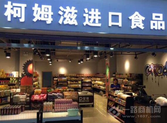 柯姆滋食品进口