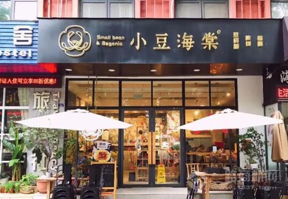 小豆海棠成都小吃