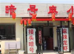 接頭暗號麻辣小龍蝦