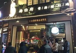 湯伯府骨湯豬肚雞