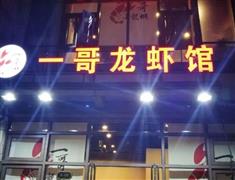 一哥龍蝦館