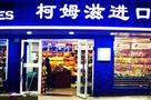 柯姆滋食品进口