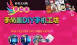 手尚美DIY手机工坊