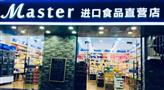 master进口食品