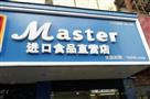master进口食品