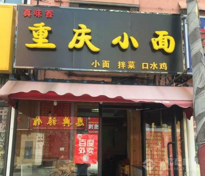 真味香重庆小面