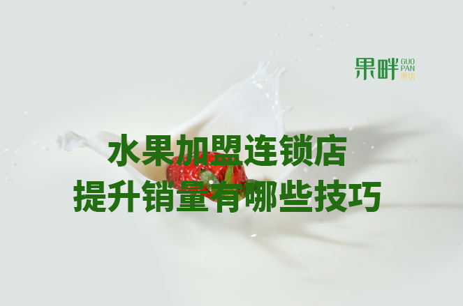 水果切果店加盟 水果切果店加盟