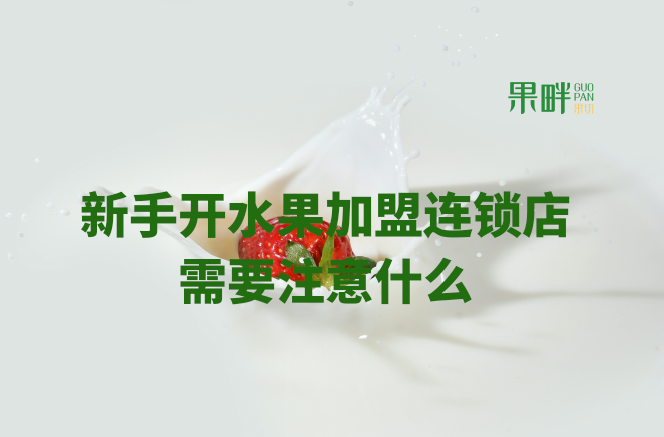 水果切果店加盟 水果切果店加盟