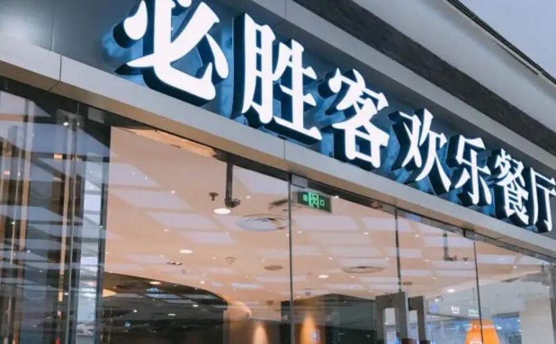 必胜客加盟 必胜客加盟