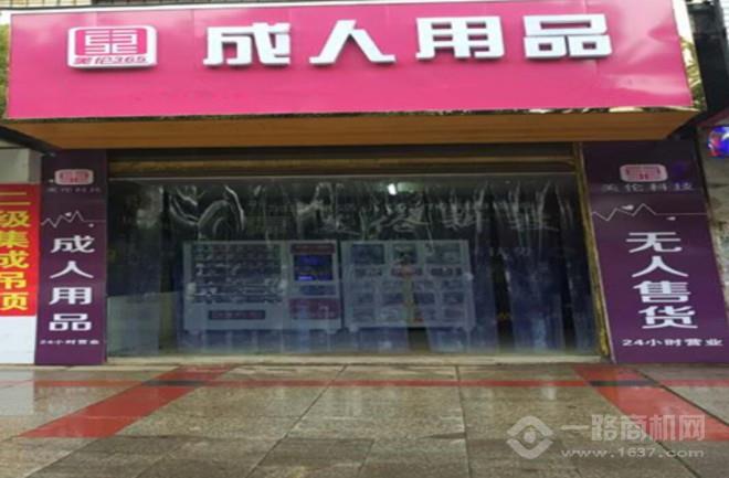 美伦365成人用品无人售货店加盟