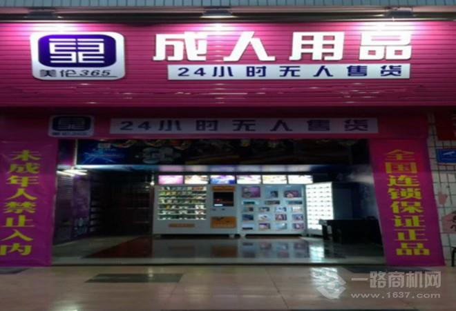 美伦365成人用品无人售货店