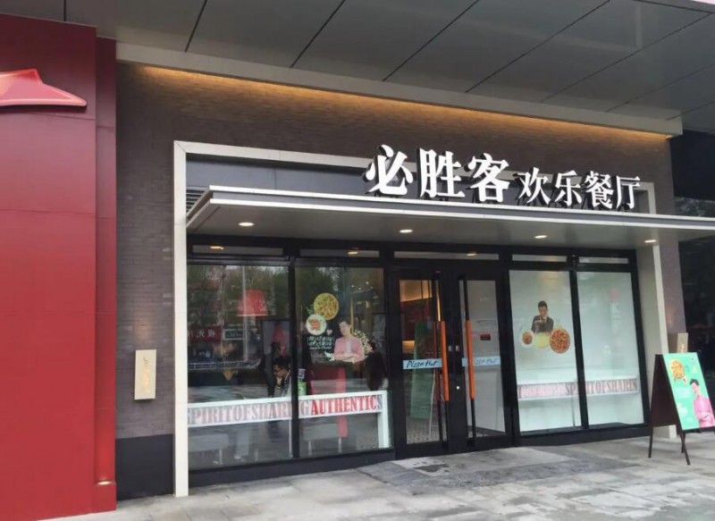 必胜客加盟 必胜客加盟