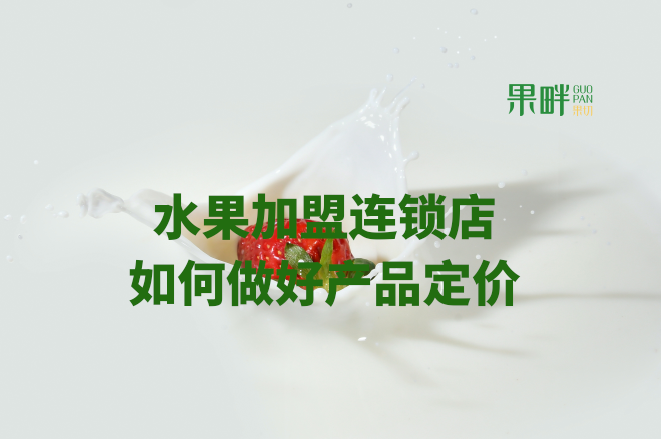 水果切果店加盟