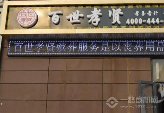 百世孝贤殡葬服务