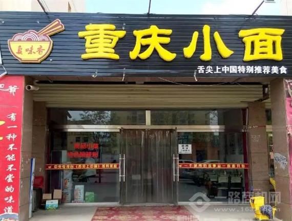 真味香重庆小面