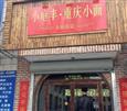 小庭丰重庆小面