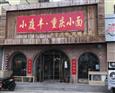 小庭丰重庆小面