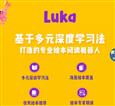 Luka绘本阅读机器