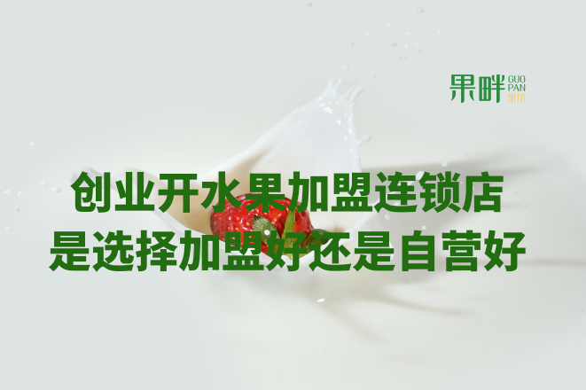 水果切果店加盟 水果切果店加盟