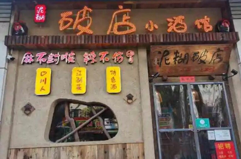 破店小酒馆