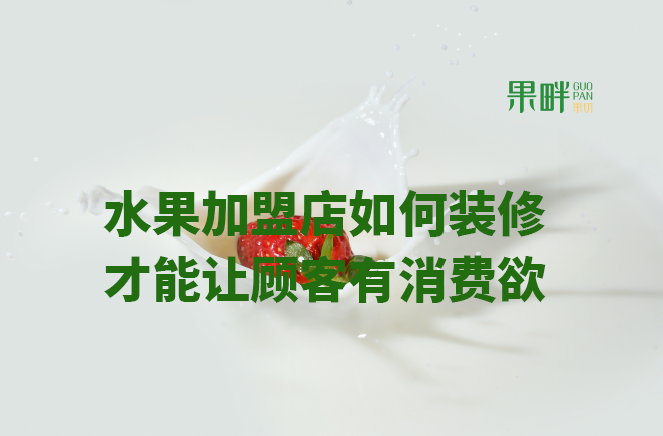 水果切果店加盟 水果切果店加盟