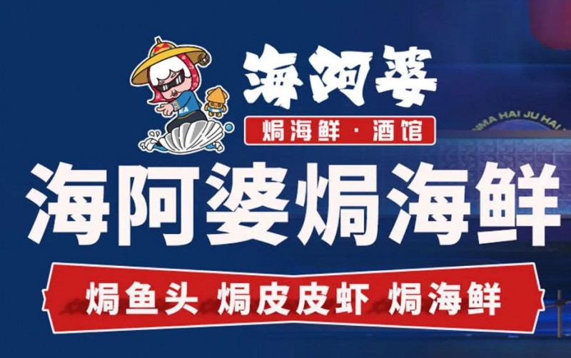 海阿婆焗海鲜
